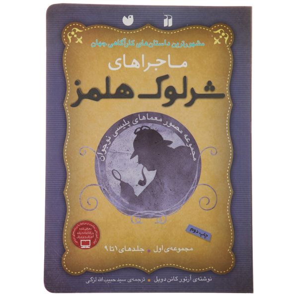Price and Buy The Adventures of Sherlock Holmes Vol. 1 to 9 (Farsi)_68fb35ca2f76d.jpeg Price and Buy The Adventures of Sherlock Holmes Vol. 1 to 9 (Farsi)