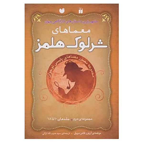 Price and Buy The Adventures of Sherlock Holmes Vol. 10 to 18 (Farsi)_68fb360e0a0de.jpeg Price and Buy The Adventures of Sherlock Holmes Vol. 10 to 18 (Farsi)