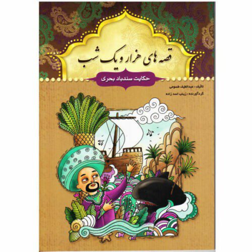 Price and Buy The Adventures of Sindibad by Abdul Latif Tsuji (Farsi)_68f474031f9c7.jpeg Price and Buy The Adventures of Sindibad by Abdul Latif Tsuji (Farsi)