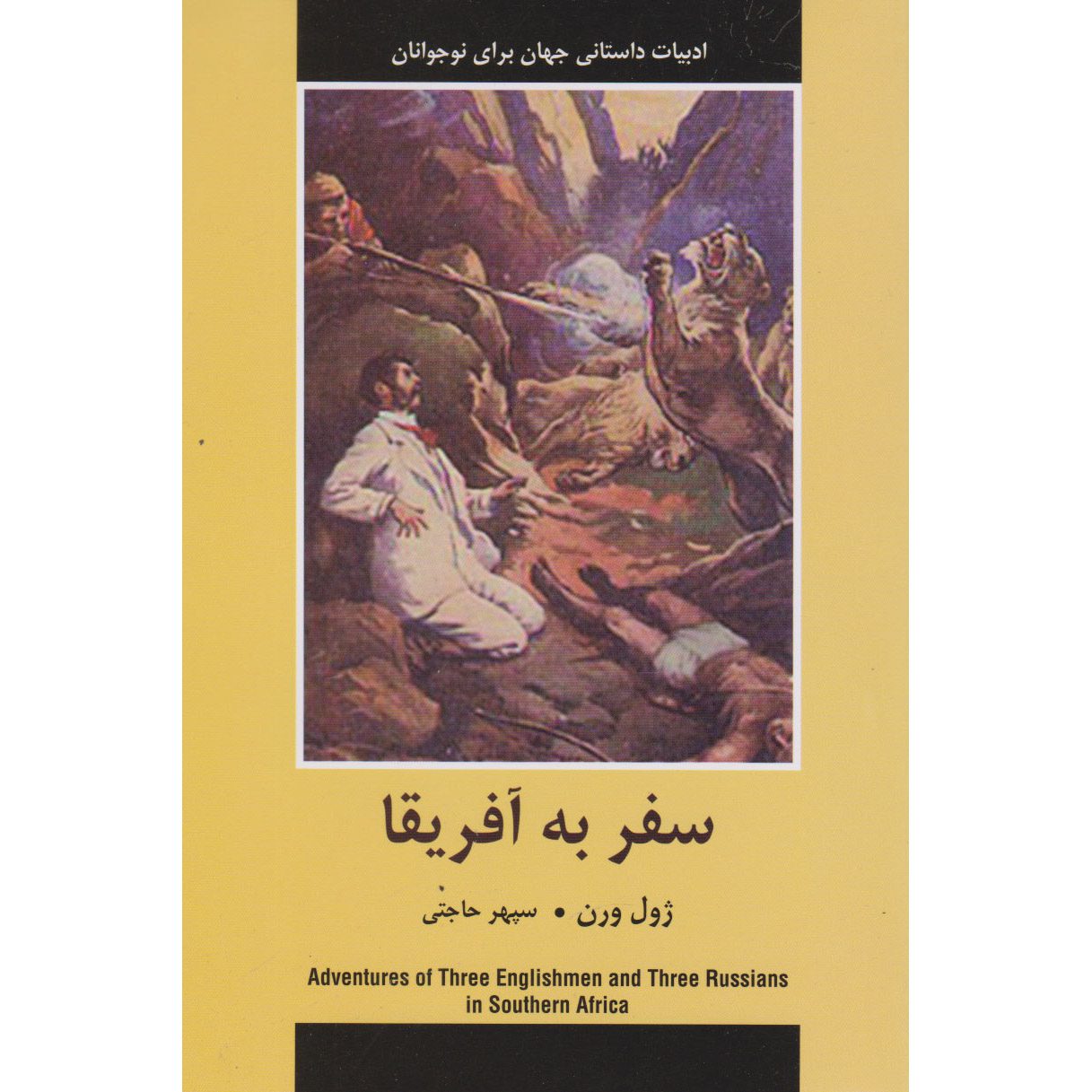 Price and Buy The Adventures of Three Englishmen in South Africa Jules Verne (Farsi)_68ff197aa9563.jpeg Price and Buy The Adventures of Three Englishmen in South Africa Jules Verne (Farsi) - Image 1