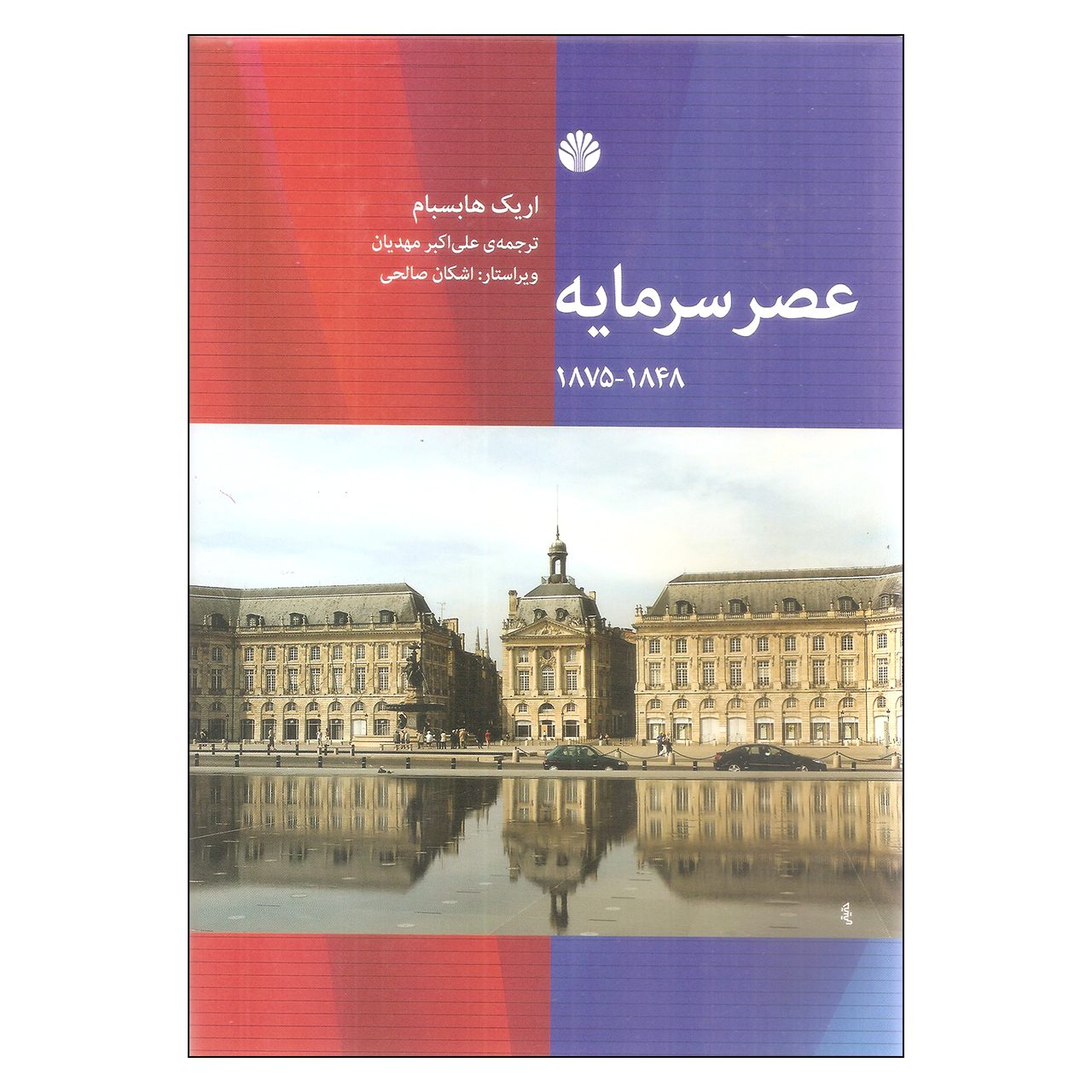 Price and Buy The Age of Capital Book by Eric Hobsbawm (Farsi)_6902ba0699848.jpeg Price and Buy The Age of Capital Book by Eric Hobsbawm (Farsi) - Image 1