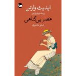 Price and Buy The Age of Innocence Novel by Edith Wharton (Farsi)