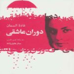 Price and Buy The Age of Love Book by Ghada Al-Samman (Farsi Edition)