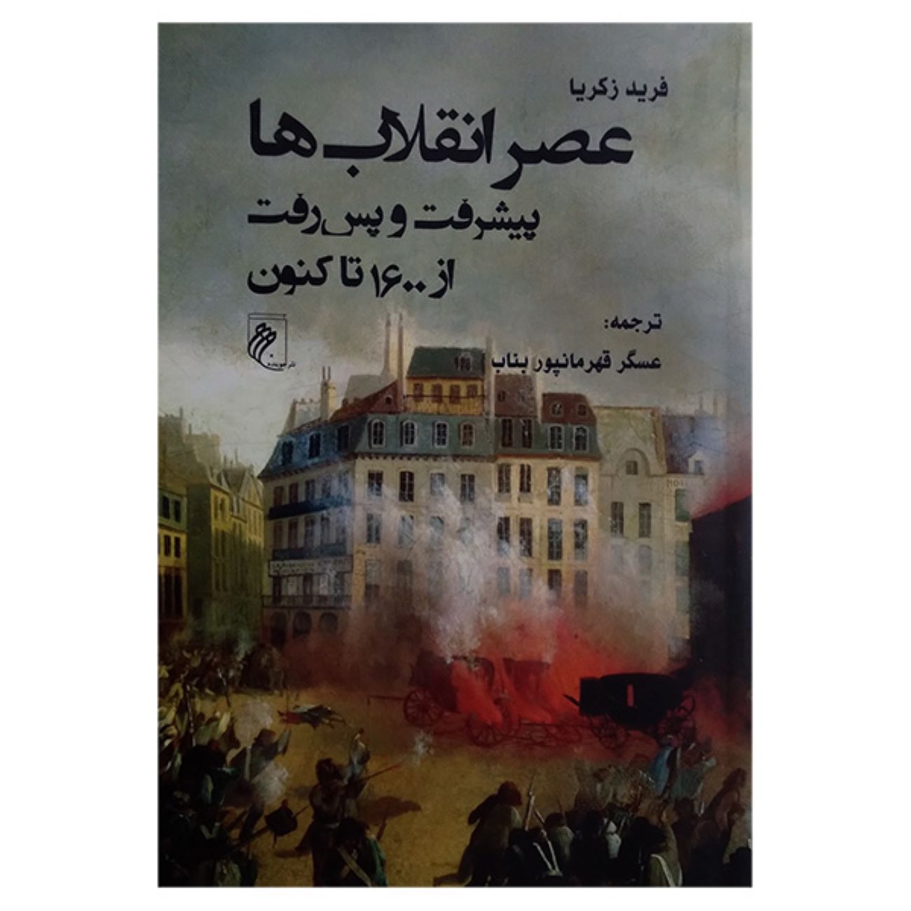 Price and Buy The Age of Revolutions by Fareed Zakaria (Farsi)_6902e39b91042.jpeg Price and Buy The Age of Revolutions by Fareed Zakaria (Farsi) - Image 1