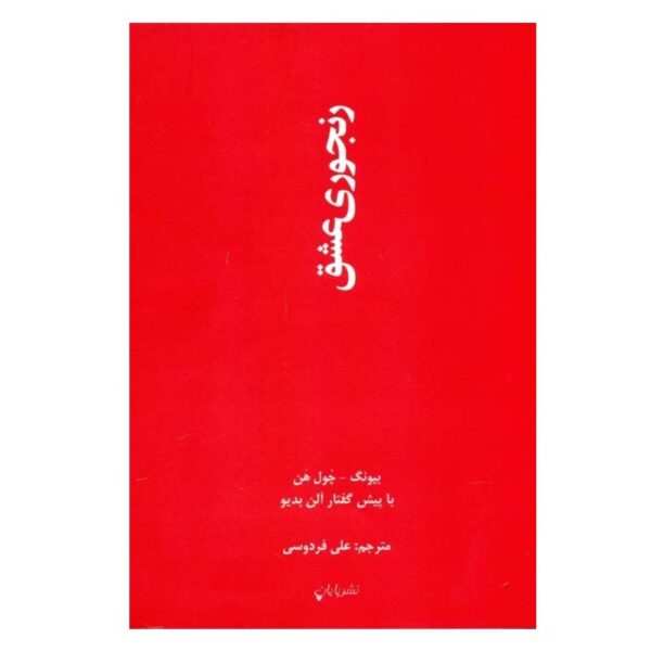 Price and Buy The Agony of Eros Book by Byung-Chul Han (Farsi)