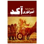 Price and Buy The Akkadian Empire by Enthralling History (Farsi)