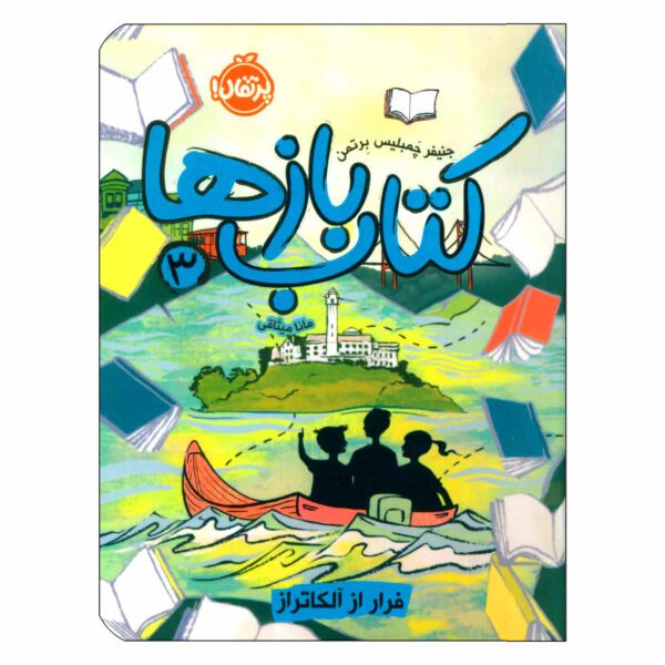 Price and Buy The Alcatraz Escape by Jennifer Chambliss Bertman (Farsi)