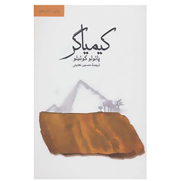Price and Buy The Alchemist Novel by Paulo Coelho (Farsi)_68f65e0f11e10.jpeg Price and Buy The Alchemist Novel by Paulo Coelho (Farsi)
