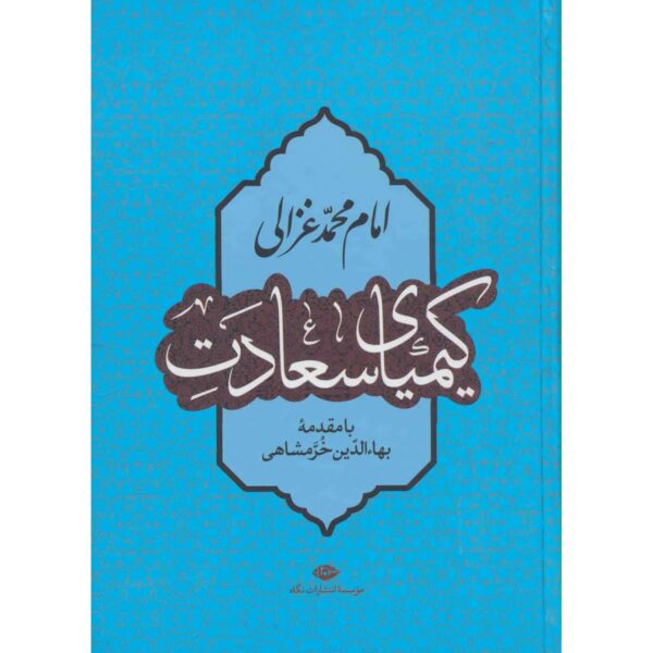 Price and Buy The Alchemy of Happiness Book by Al-Ghazali (Farsi)_68fec25f5def9.jpeg Price and Buy The Alchemy of Happiness Book by Al-Ghazali (Farsi)