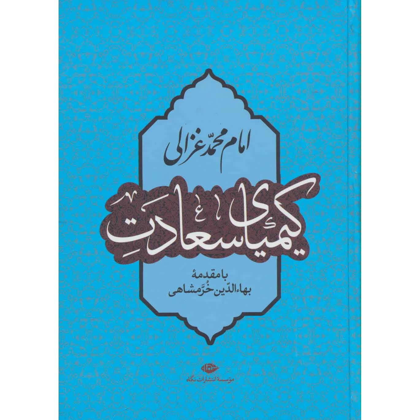 Price and Buy The Alchemy of Happiness Book by Al-Ghazali (Farsi)