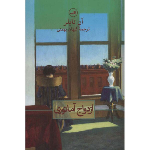 Price and Buy The Amateur Marriage Novel by Anne Tyler (Farsi)_68ff661fbee4f.jpeg Price and Buy The Amateur Marriage Novel by Anne Tyler (Farsi)