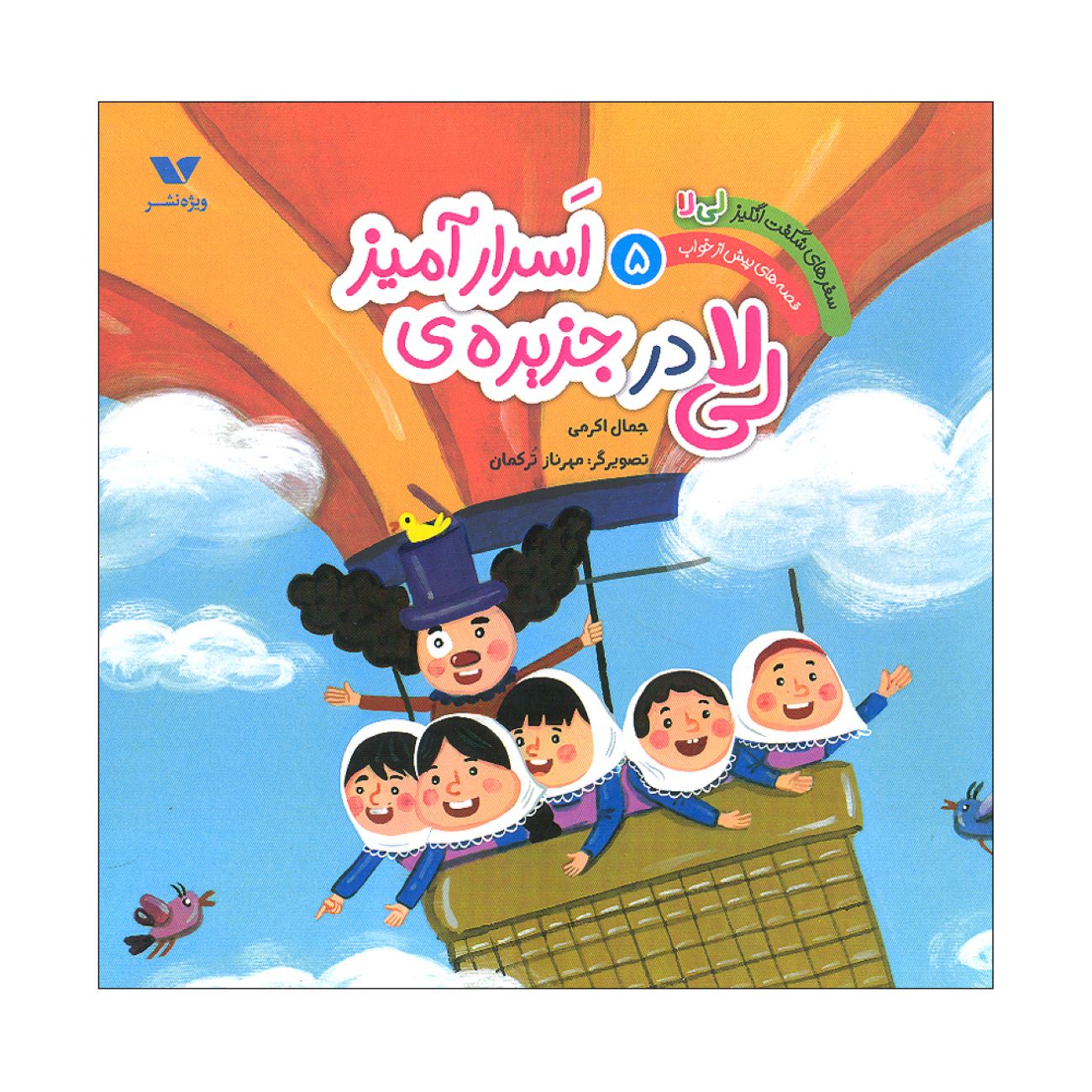 Price and Buy The Amazing Adventures of Li La 5: Quest for the Moon Garden by Jamal Akrami_690337ba35222.jpeg Price and Buy The Amazing Adventures of Li La 5: Quest for the Moon Garden by Jamal Akrami - Image 1