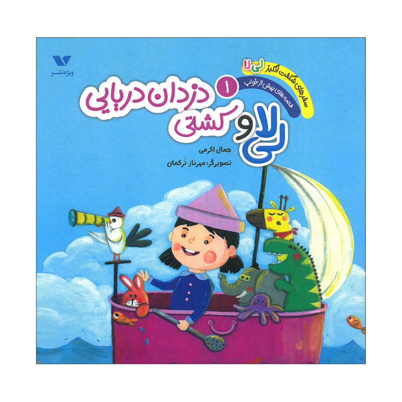 Price and Buy The Amazing Adventures of Li La Volume 1: The Pirate Ship by Jamal Akrami_69033742614aa.jpeg Price and Buy The Amazing Adventures of Li La Volume 1: The Pirate Ship by Jamal Akrami - Image 1