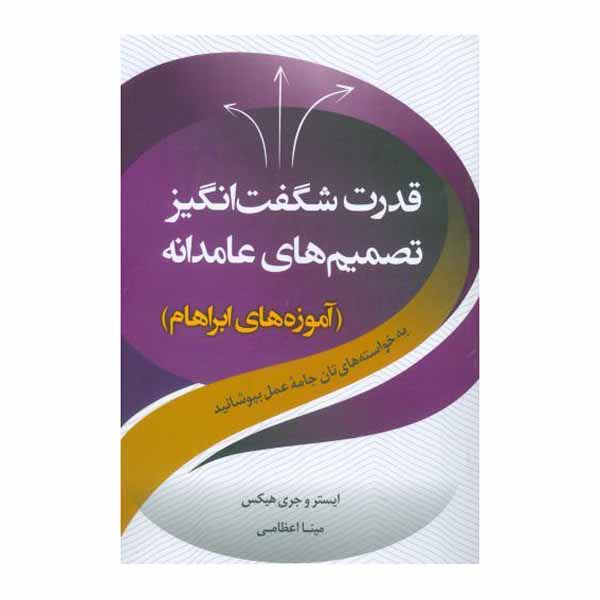 Price and Buy The Amazing Power of Deliberate Intent Esther Hicks (Farsi)_68fe4c04f1a92.jpeg Price and Buy The Amazing Power of Deliberate Intent Esther Hicks (Farsi)