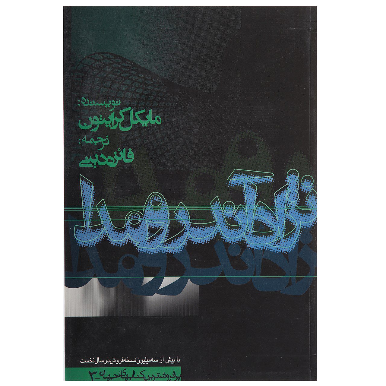 Price and Buy The Andromeda Strain Novel by Michael Crichton (Farsi)