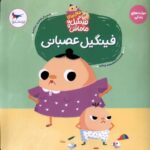 Price and Buy The Angry Fingil Book by Masoumeh Yazdani