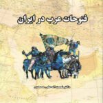 Price and Buy The Arab Conquests in Iran Book by Nematollah Alimohammadi