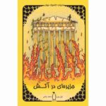 Price and Buy The Archipelago on Fire Novel by Jules Verne (Farsi)