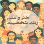 Price and Buy The Art and Science of Personality Development Book by Dan P. McAdams (Farsi)