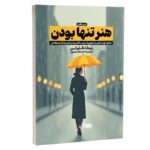 Price and Buy The Art of Being Alone by Renuka Gavrani (Farsi)