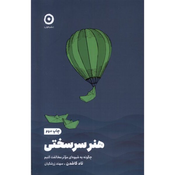 Price and Buy The Art of Insubordination by Todd Kashdan (Farsi)_68ff2f61ed213.jpeg Price and Buy The Art of Insubordination by Todd Kashdan (Farsi)