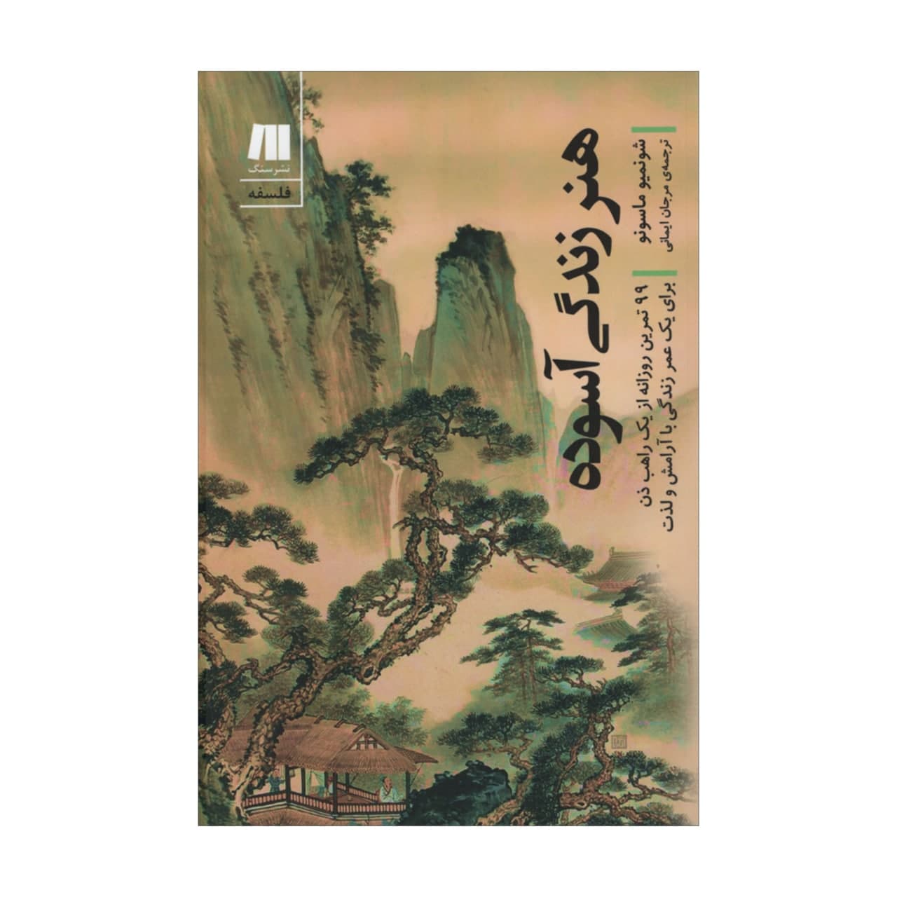 Price and Buy The Art of Simple Living by Shunmyo Masuno (Farsi)_68fd6d8af3e21.jpeg Price and Buy The Art of Simple Living by Shunmyo Masuno (Farsi) - Image 1