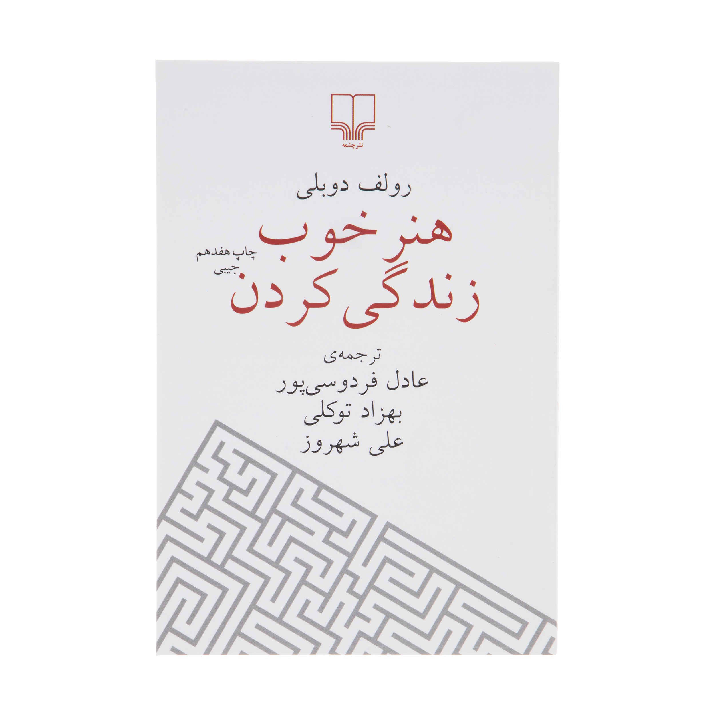 Price and Buy The Art of the Good Life by Rolf Dobelli (Farsi)_68fd4dff6122a.jpeg Price and Buy The Art of the Good Life by Rolf Dobelli (Farsi) - Image 1