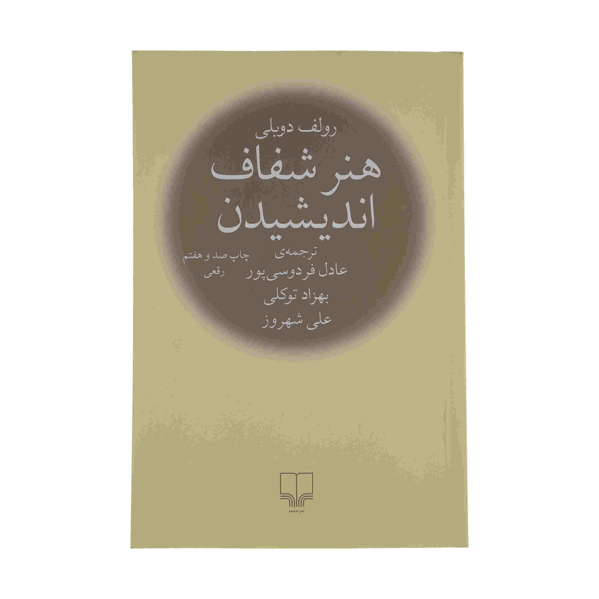 Price and Buy The Art of Thinking Clearly by Rolf Dobelli (Farsi)_68fd4df1a4540.jpeg Price and Buy The Art of Thinking Clearly by Rolf Dobelli (Farsi) - Image 1