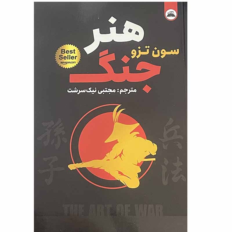 Price and Buy The Art of War Book by Sun Tzu (Farsi)_68fd6a3f4db21.jpeg Price and Buy The Art of War Book by Sun Tzu (Farsi) - Image 1