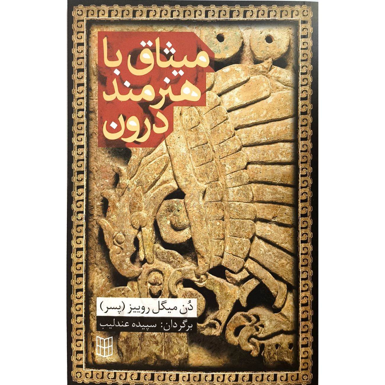 Price and Buy The Artist’s Agreement Within Book by Don Miguel Ruiz (Farsi)_6903b267bdca2.jpeg Price and Buy The Artist’s Agreement Within Book by Don Miguel Ruiz (Farsi) - Image 1