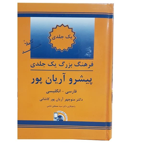 Price and Buy The Aryanpur Concise Progressive Dictionary_68f62a57de930.jpeg Price and Buy The Aryanpur Concise Progressive Dictionary