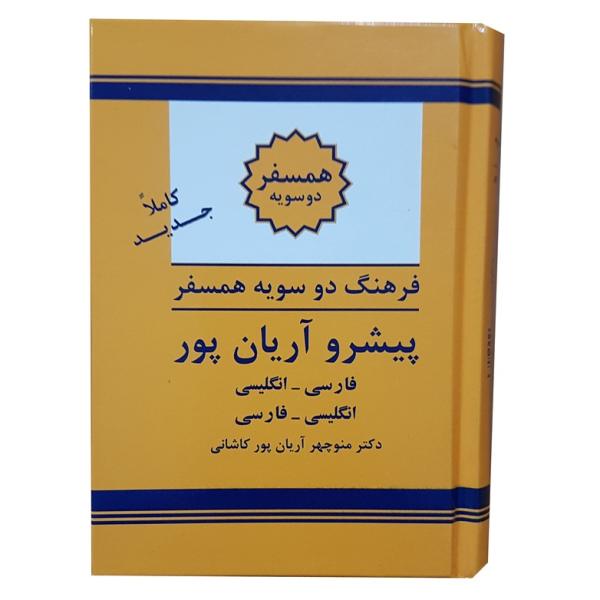 Price and Buy The Aryanpur Mini Companion Progressive Dictionary_68f62a6842716.jpeg Price and Buy The Aryanpur Mini Companion Progressive Dictionary