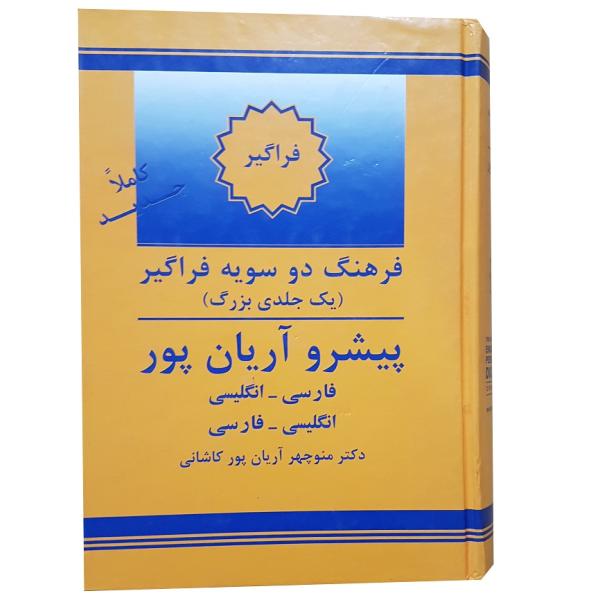 Price and Buy The Aryanpur Progressive Dictionary_68f62a4870b26.jpeg Price and Buy The Aryanpur Progressive Dictionary