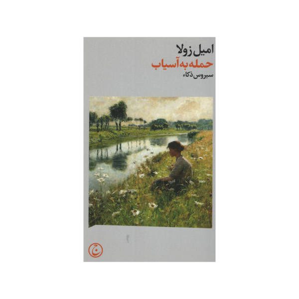 Price and Buy The attack on the mill Book by Emile Zola (Farsi)_68f68f0c92d3a.jpeg Price and Buy The attack on the mill Book by Emile Zola (Farsi)