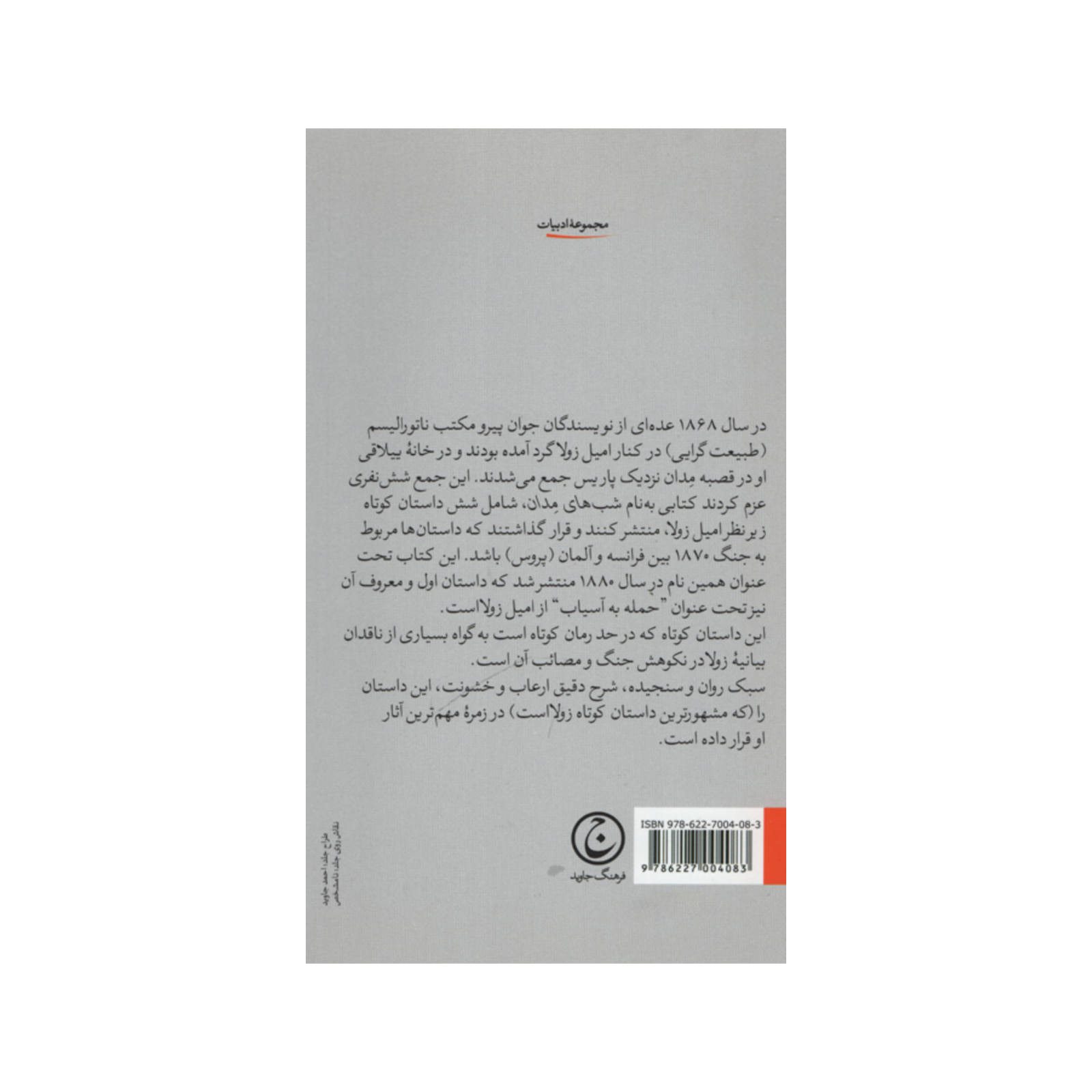 Price and Buy The attack on the mill Book by Emile Zola (Farsi) - Image 3