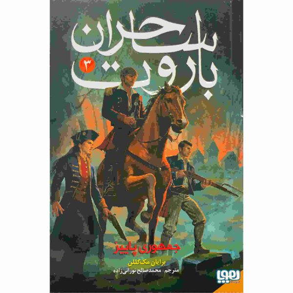 Price and Buy The Autumn Republic Book by Brian McClellan (Farsi)_68fdc62b523ca.jpeg Price and Buy The Autumn Republic Book by Brian McClellan (Farsi)