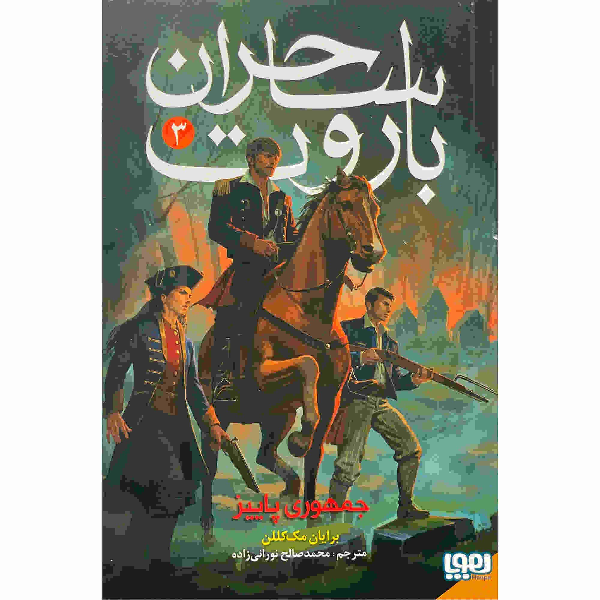 Price and Buy The Autumn Republic Book by Brian McClellan (Farsi)