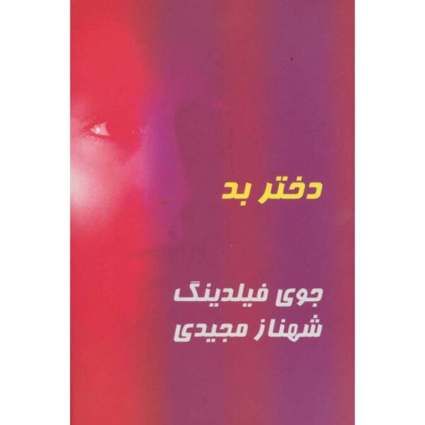 Price and Buy The Bad Daughter Novel by Joy Fielding (Farsi)_68febc030413a.jpeg Price and Buy The Bad Daughter Novel by Joy Fielding (Farsi)
