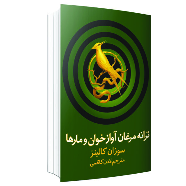 Price and Buy The Ballad of Songbirds and Snakes by Suzanne Collins (Farsi)_69028fe8f2566.jpeg Price and Buy The Ballad of Songbirds and Snakes by Suzanne Collins (Farsi)