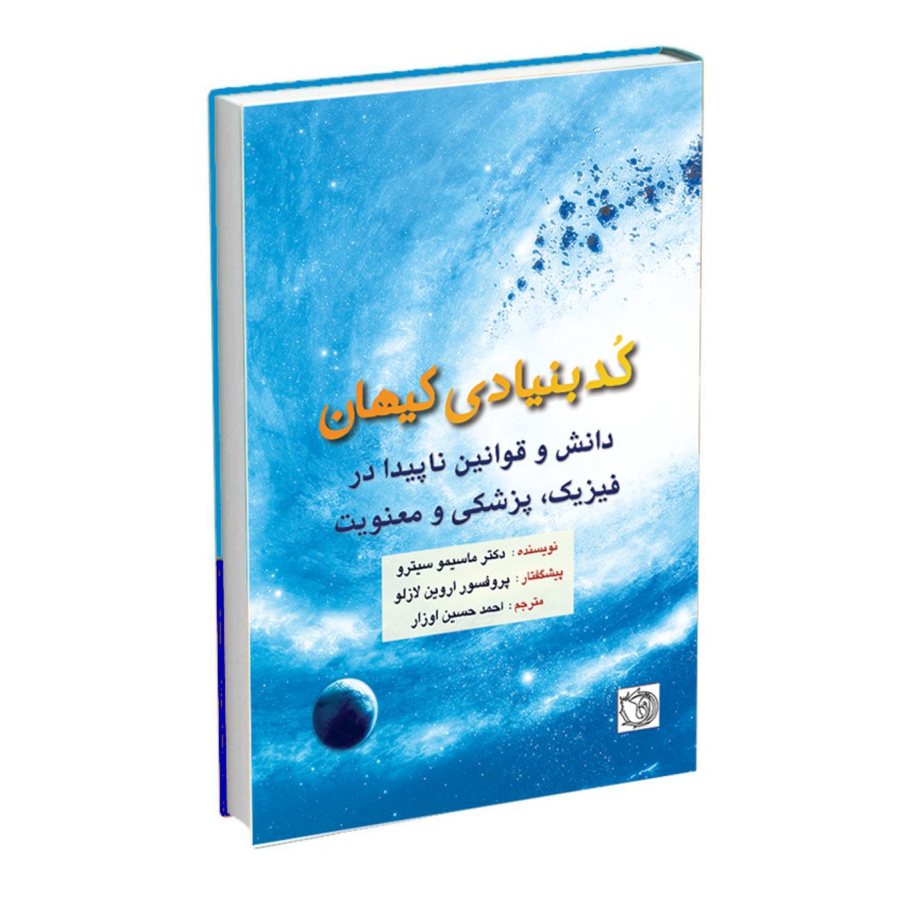 Price and Buy The Basic Code of the Universe by Massimo Citro, M.D (Farsi)_6902d84622bd8.jpeg Price and Buy The Basic Code of the Universe by Massimo Citro, M.D (Farsi) - Image 1