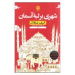 Price and Buy The Bastard of Istanbul Book by Elif Shafak (Farsi)