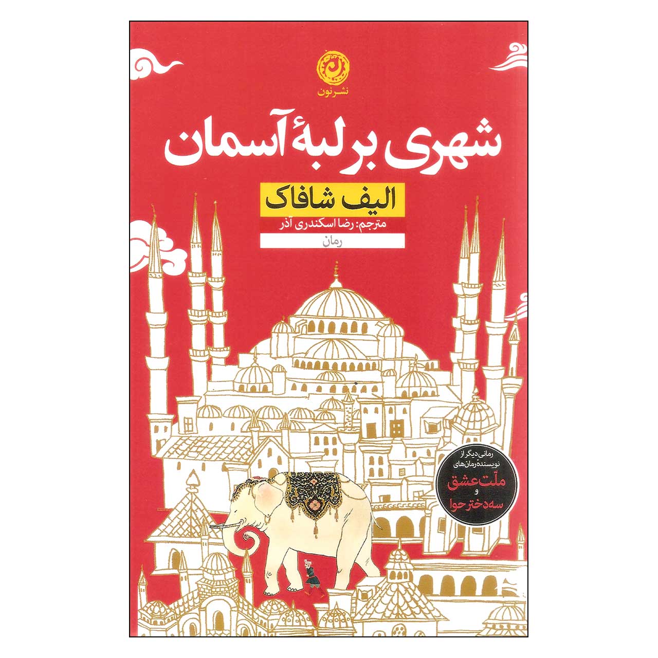 Price and Buy The Bastard of Istanbul Book by Elif Shafak (Farsi)_68fb6b1a81c44.jpeg Price and Buy The Bastard of Istanbul Book by Elif Shafak (Farsi) - Image 1
