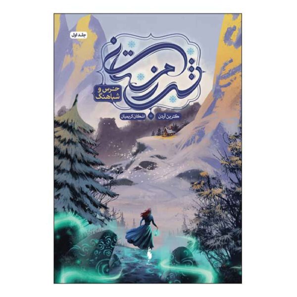 Price and Buy The Bear and the Nightingale by Katherine Arden (Farsi)