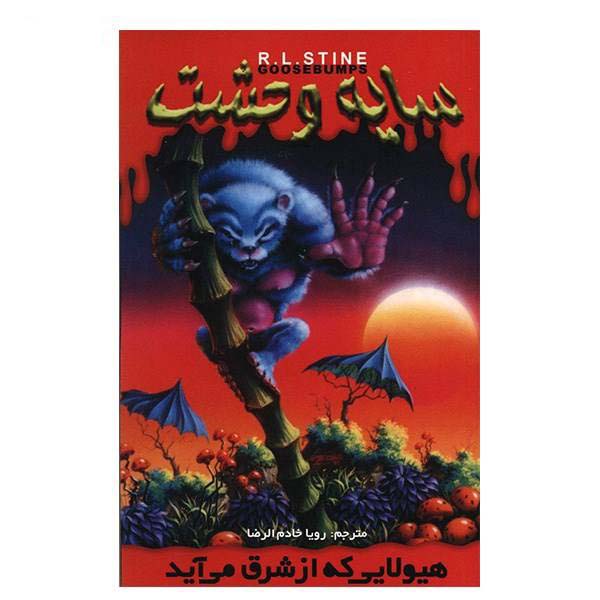 Price and Buy The Beast from the East Book by R. L. Stine (Farsi)_68f695eb16dec.jpeg Price and Buy The Beast from the East Book by R. L. Stine (Farsi)