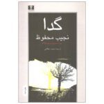 Price and Buy The Beggar Novel by Naguib Mahfouz (Farsi)