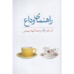 Price and Buy The Beginner’s Goodbye Novel by Anne Tyler (Farsi)