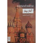 Price and Buy The Beginning of Spring by Penelope Fitzgerald (Farsi)