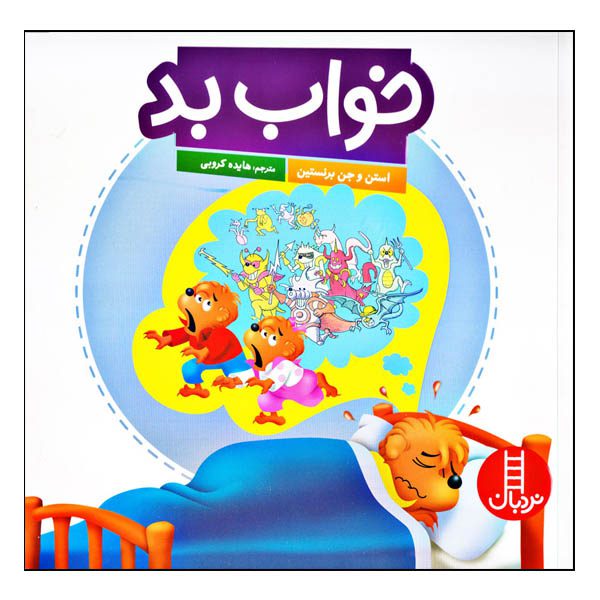 Price and Buy The Berenstain Bears and the Bad Dream by Jan Berenstain_68fcd0c4ef3ef.jpeg Price and Buy The Berenstain Bears and the Bad Dream by Jan Berenstain