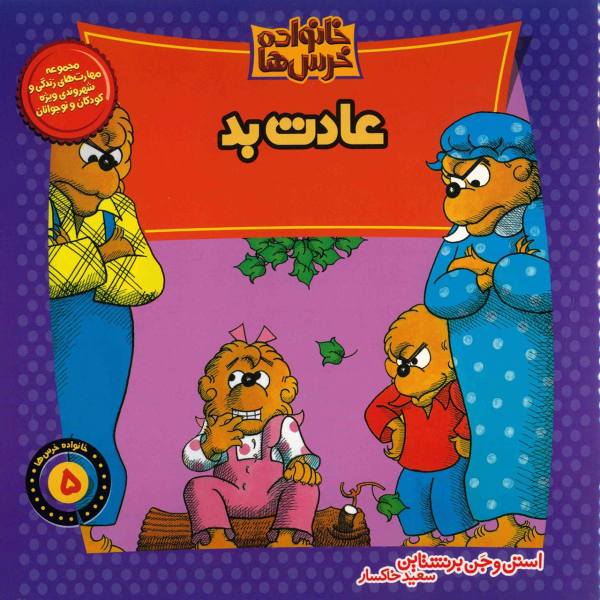 Price and Buy The Berenstain Bears and the Bad Habit_68f764bea75ec.jpeg Price and Buy The Berenstain Bears and the Bad Habit