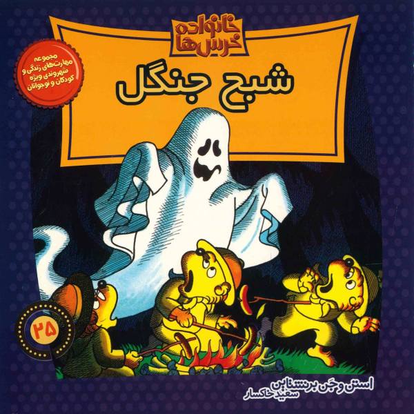 Price and Buy The Berenstain Bears and the Ghost of the Forest_68f764adc799a.jpeg Price and Buy The Berenstain Bears and the Ghost of the Forest